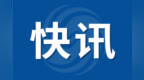 中科美菱拟注销全资子公司安徽拓兴科技
