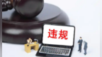 重庆通报5起招投标违法违规案件 串标、造假、违法分包等被集中曝光