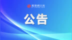 樟树市第三批次普通高中缺额计划征集志愿 申请时间截止8月5日17时