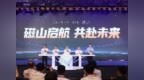 磁山·AI谷正式开园，烟台人工智能产业从蓝图迈向实景