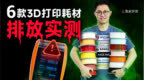 3D打印机放家里到底安不安全？我们测了6款纯净PLA耗材，发现了真相