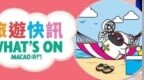 收好這份澳門8月活動攻略！暑期出行直接抄作業