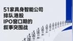 51家具身智能公司排队港股：IPO窗口期的叙事突围战