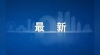 河南通报“三支一扶”案件核查结果 省人事考试中心负责人停职