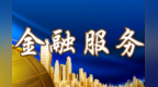 信贷加力支持“三农”领域　数据在这