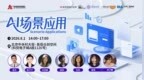 活动|聚焦千行百业落地路径，「AI 场景应用」主题论坛在京启幕