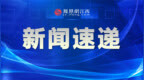《中国人民解放军军旗、军徽、军歌》纪念邮票南昌首发
