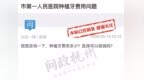 种植牙费用医保可以报销吗？抚州官方回复