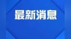 郑州国际陆港新建联络线正式通车