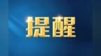 严禁冒名刷卡、超范围结算与协助套现 珠海明确药店三大合规红线