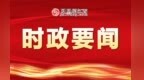 推动产业发展持续向新向优！任珠峰在抚州调研
