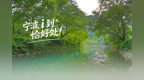 i到恰好处！宁波新一批滨水户外运动场所来袭