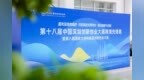 第十八届中国深圳创新创业大赛跨境先锋赛暨第八届国家大学科技园创新创业大赛决赛启幕