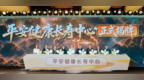 中国平安升级长寿管理服务体系，全国11家平安健康长寿中心正式揭牌