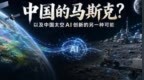 SpaceX、英伟达刚官宣太空AI，中国行星级AI就来了