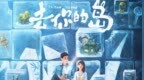 动画电影《去你的岛》曝终极预告 结香殷显携手奔赴幻境尽头