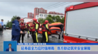 延寿县全力应对强降雨 各方联动筑牢安全屏障