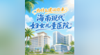 海南大型三甲医院高薪招聘