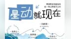 一起怦然“星”动！2026鹰潭暑期观星指南带你解锁夏夜浪漫