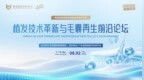 和祐医院植发技术革新与毛囊再生前沿论坛顺利举办