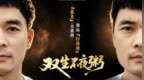 主厨时代 | 中国”最贵“大排档 潮汕扫地僧：双生不夜粥