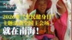 全国主会场，今天看南海！