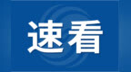 淮南高新技术产业开发区原党工委委员、管委会副主任盛辉严重违纪违法被开除党籍和公职