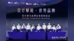 汇大咖智慧！“顺德家具·迈向世界”品牌大会加速产业布局全球新赛道