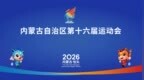 直播｜内蒙古自治区第十六届运动会开幕式