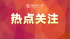 景德镇市结束防汛防台风应急响应