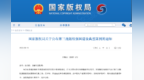 国家版权局公布第三批版权强国建设典型案例 江西2个案例入选