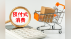 预付式消费岂能预设陷阱