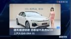 德系插混轿跑、搭载城市告诉NOA，上汽大众ID.ERA 5S