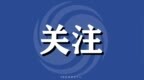 珠海出台新规支持西部城市中心建设 鼓励打造立体化活力公共空间