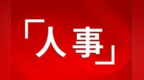 王洋任甘肃白银市代市长