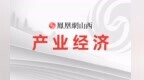 上半年，山西晋城GDP完成1144.2亿元，增速位列全省第二