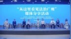 从立法到共治，一线故事讲述广州法治“最硬底色”