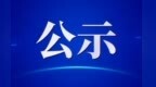 甘肃两项目选址公示　涉及这些地方