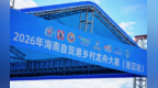 擂鼓南渡江 奋楫自贸港！2026海南自贸港乡村龙舟大赛澄迈站火热开赛