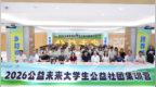 青年深耕乡土，智创公益未来  ——中国乡村发展基金会2026公益未来大学生公益社团集训营在京收官