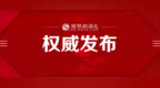 汉口火车站最新公告