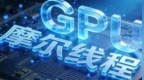 摩尔线程，半年度营收翻倍