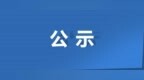 镇江市11名市管领导干部任前公示