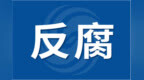 主动投案，六安霍邱县第三中学原校长郑家金被查