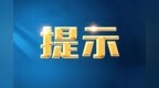 买海鲜、做海鲜、吃海鲜全指南 中山官方发布开渔季饮食安全提示