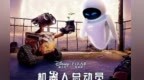 《机器人总动员》内地首度公映　定档七夕佳节