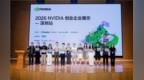 达瓦科技荣获 2026 NVIDIA 创业企业展示优秀企业称号