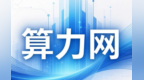 甘肃庆阳数据中心集群算力规模有新突破