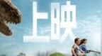 恐龙惊悚巨制《逃出绝命街》今日上映！安妮·海瑟薇“龙”口求生