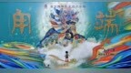 故宫家庭音乐剧《甪端》首登安徽凤阳